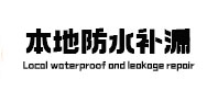 武陵本地防水（中讯网）